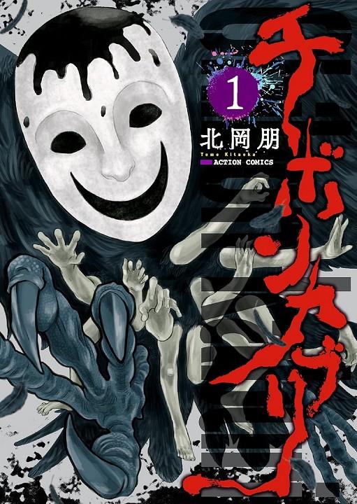 Chibonkaburi, la corona del demonio 01 | N0525-OTED16 | Tomo Kitaoka | Terra de Còmic - Tu tienda de cómics online especializada en cómics, manga y merchandising