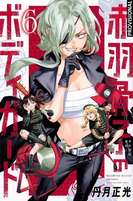El guardaespaldas de Honeko Akabane 6 | N0626-OTED19 | Masamitsu Nigatsu | Terra de Còmic - Tu tienda de cómics online especializada en cómics, manga y merchandising