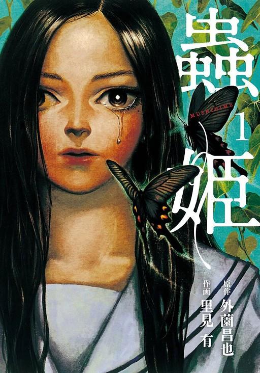 Mushihime 01 | N0721-IVR14 | Yu Satomi, Masaya Hokazono | Terra de Còmic - Tu tienda de cómics online especializada en cómics, manga y merchandising