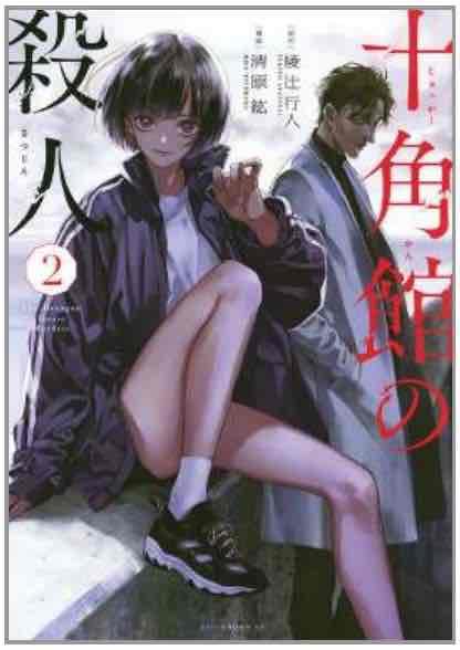 Los asesinatos de la mansion decagonal 02 | N1022-OTED19 | Hiro Kiyohara, Yukito Ayatsuji | Terra de Còmic - Tu tienda de cómics online especializada en cómics, manga y merchandising