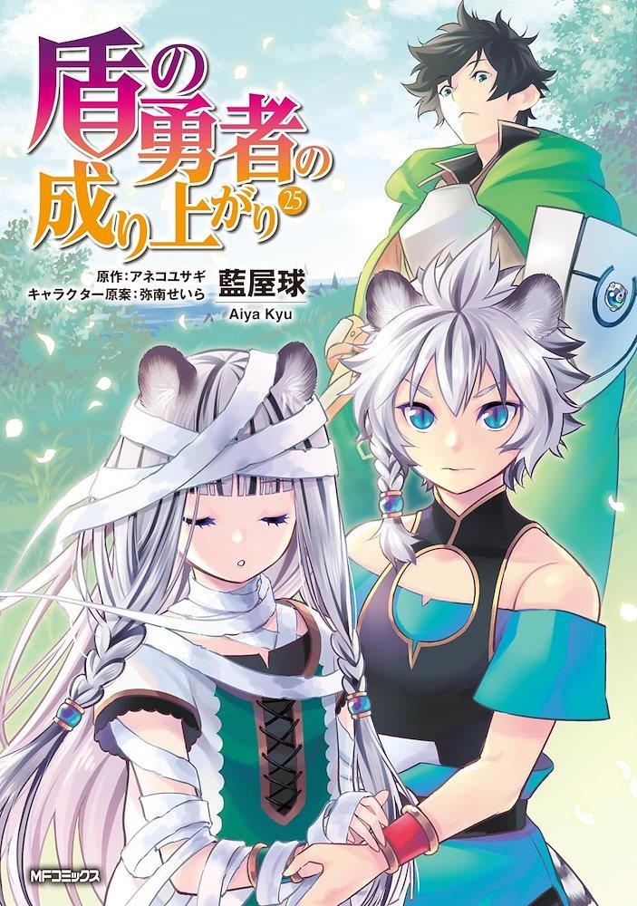 The rising of the shield hero 25 | N0625-IVR04 | Aiya Kyu, Aneko Yusagi, Minami Seira | Terra de Còmic - Tu tienda de cómics online especializada en cómics, manga y merchandising