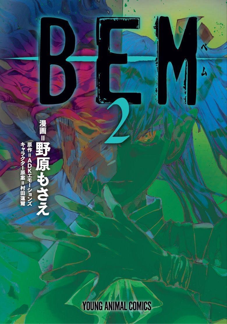 Bem 2 | N0721-PAN12 | Mosae Nohara, Range Murata | Terra de Còmic - Tu tienda de cómics online especializada en cómics, manga y merchandising