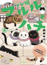  Los amigatos Hachi y Maruru 06 | N0626-OTED31 | Yuri Sonoda | Terra de Còmic - Tu tienda de cómics online especializada en cómics, manga y merchandising