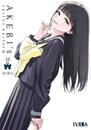 Akebi's Sailor Uniform 12 | N1126-IVR08 | Hiro | Terra de Còmic - Tu tienda de cómics online especializada en cómics, manga y merchandising