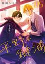 Hirano y Kagiura 5 | N0726-PAN64 | Shou Harusono | Terra de Còmic - Tu tienda de cómics online especializada en cómics, manga y merchandising