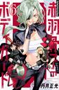 El guardaespaldas de Honeko Akabane 6 | N0626-OTED19 | Masamitsu Nigatsu | Terra de Còmic - Tu tienda de cómics online especializada en cómics, manga y merchandising