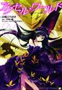 Accel World (manga) nº 04/08 | N0719-PLA02 | Reki Kawahara | Terra de Còmic - Tu tienda de cómics online especializada en cómics, manga y merchandising