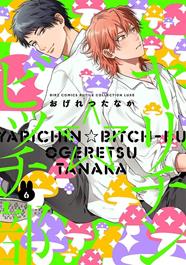 Yarichin Bitch Club 6 | N0925-PAN28 | Tanaka Ogeretsu | Terra de Còmic - Tu tienda de cómics online especializada en cómics, manga y merchandising