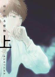 Obsessed with a naked monster 1 | N0623-PAN03 | Tanaka Ogeretsu | Terra de Còmic - Tu tienda de cómics online especializada en cómics, manga y merchandising