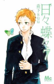 Daily Butterfly nº 07/12 | N0421-PLA11 | Suu Morishita | Terra de Còmic - Tu tienda de cómics online especializada en cómics, manga y merchandising