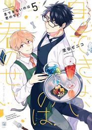 Por tu culpa no puedo respirar 5 | N0425-PAN80 | Zeniko Sumiya | Terra de Còmic - Tu tienda de cómics online especializada en cómics, manga y merchandising