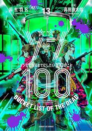 Zom 100 13 | N0823-PAN06 | Haro Aso, Kotaro Takata | Terra de Còmic - Tu tienda de cómics online especializada en cómics, manga y merchandising