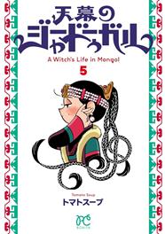 Jaadugar: una bruja en Mongolia 5 | N1126-PAN73 | Tomato Soup | Terra de Còmic - Tu tienda de cómics online especializada en cómics, manga y merchandising