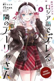 Alya a veces me susurra en ruso 06 | N0226-OTED17 | Sun Sansan, Saho Tenamachi | Terra de Còmic - Tu tienda de cómics online especializada en cómics, manga y merchandising