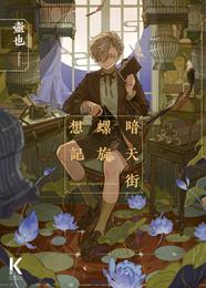 Antengai III Espiral de Recuerdos | N0425-OTED20 | Tsubonari | Terra de Còmic - Tu tienda de cómics online especializada en cómics, manga y merchandising