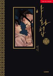 Pintor nocturno 1. Edición especial | N1126-PAN47 | Byeonduck | Terra de Còmic - Tu tienda de cómics online especializada en cómics, manga y merchandising