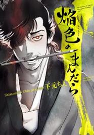 El mandala del foc | N0426-OTED36 | Chie Shimomoto | Terra de Còmic - Tu tienda de cómics online especializada en cómics, manga y merchandising