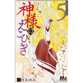 El predilecto del dios 05 | N1123-OTED24 | Ayumi Komura | Terra de Còmic - Tu tienda de cómics online especializada en cómics, manga y merchandising