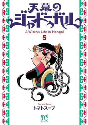 Jaadugar: una bruja en Mongolia 5 | N1126-PAN73 | Tomato Soup | Terra de Còmic - Tu tienda de cómics online especializada en cómics, manga y merchandising