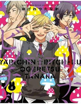 Yarichin Bitch Club 4 | N0422-PAN21 | Tanaka Ogeretsu | Terra de Còmic - Tu tienda de cómics online especializada en cómics, manga y merchandising