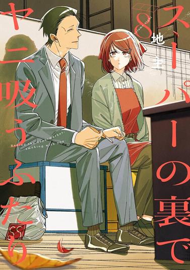 Fumando juntos detrás del súper 8 | N0726-PAN65 | Jinushi | Terra de Còmic - Tu tienda de cómics online especializada en cómics, manga y merchandising