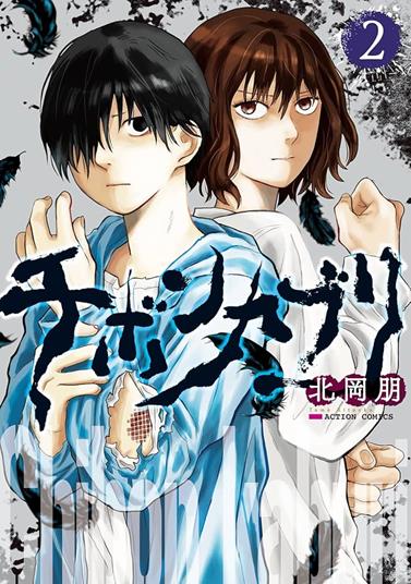 Chibonkaburi, la corona del demonio 02 | N0625-OTED01 | Tomo Kitaoka | Terra de Còmic - Tu tienda de cómics online especializada en cómics, manga y merchandising